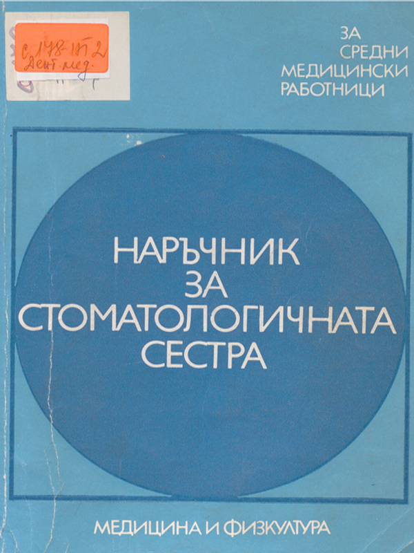 Наръчник за стоматологичната сестра