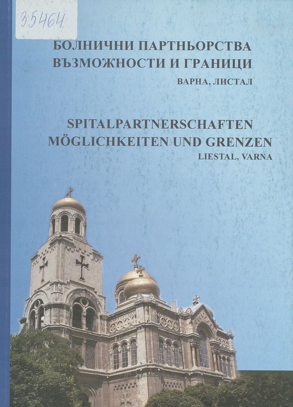 Болнични партньорства - възможности и граници