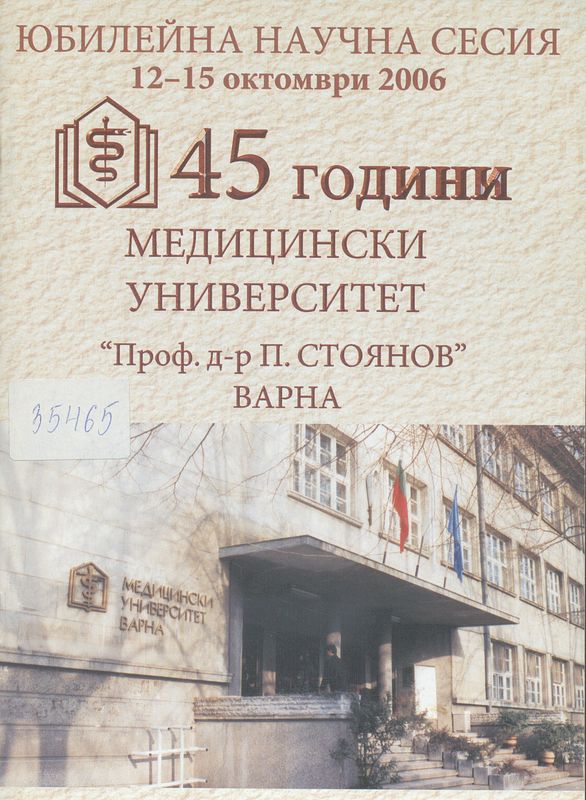 [Четиридесет и пет] 45 години Медицински Университет "Проф. д-р П. Стоянов" - Варна