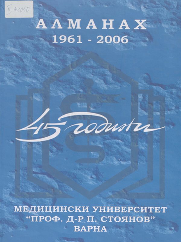 [Четиридесет и пет] 45 години Медицински Университет "Проф. д-р П. Стоянов" - Варна