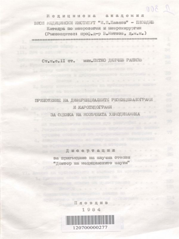 Приложение на диференциалните реоенцефалограми и каротидограми за оценка на мозъчната хемодинамика