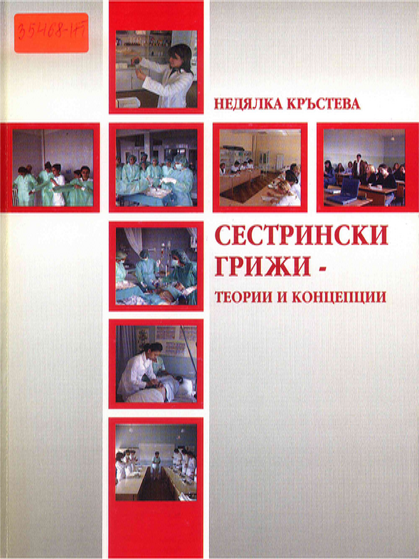 Сестрински грижи - теории и концепции