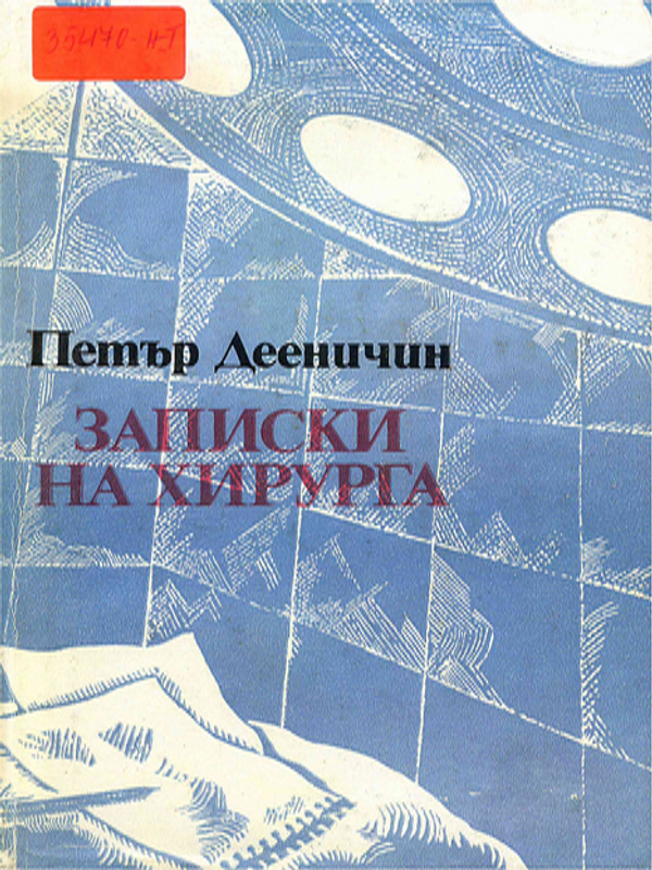 Записки на хирурга