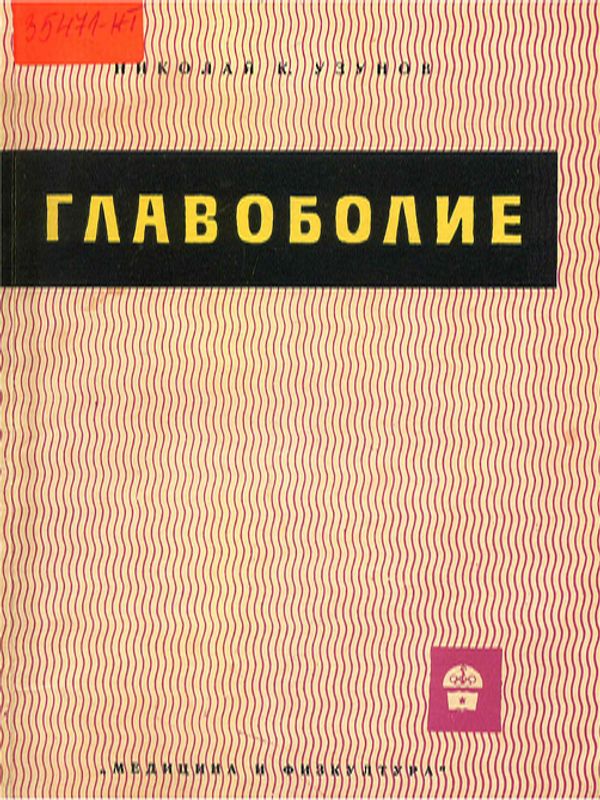 Главоболие