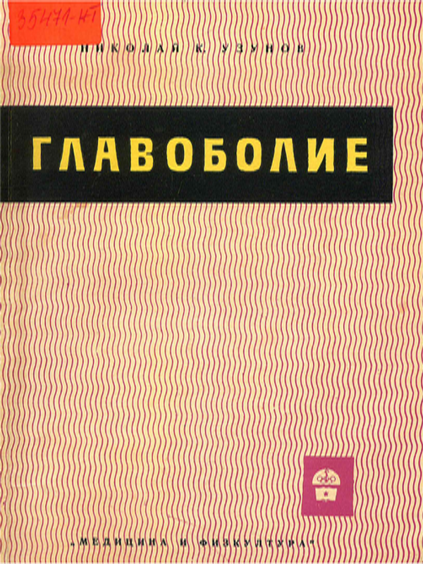 Главоболие