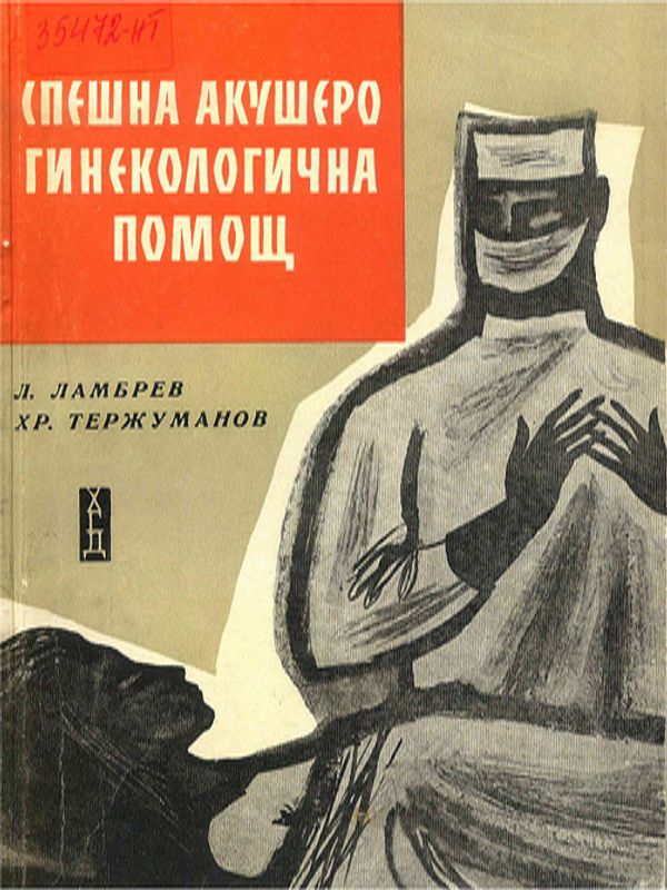 Спешна акушеро-гинекологична помощ