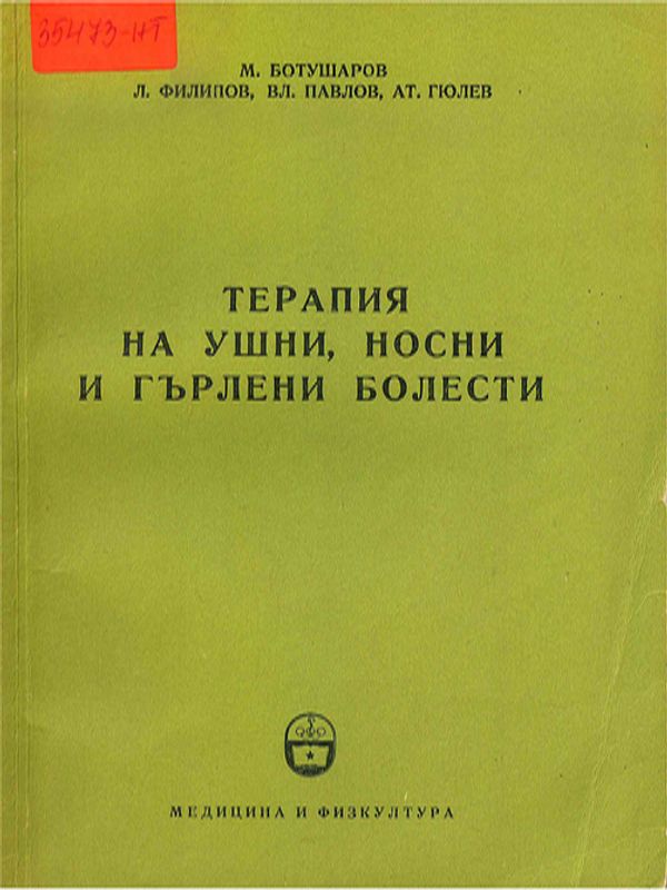 Терапия на ушни, носни и гърлени болести