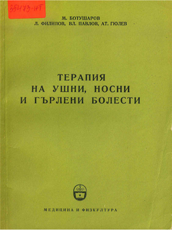 Терапия на ушни, носни и гърлени болести