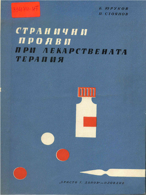 Странични прояви при лекарствената терапия