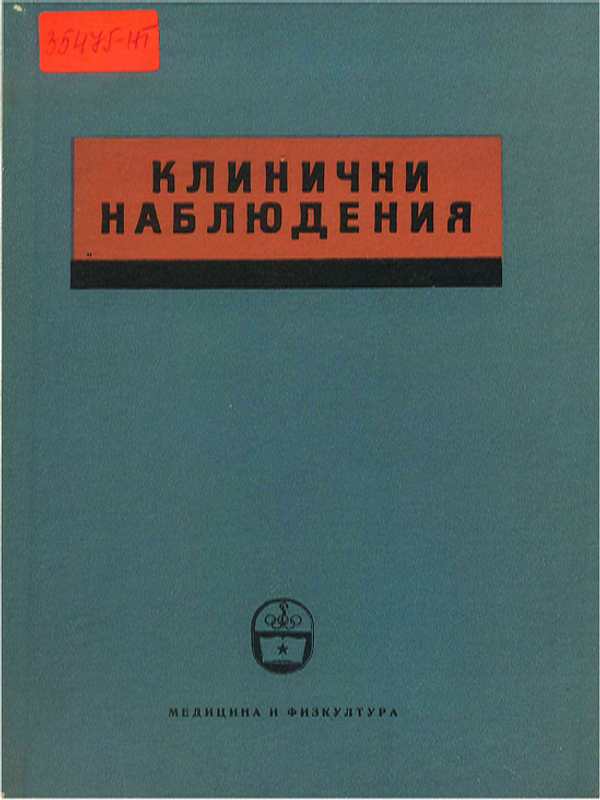 Клинични наблюдения