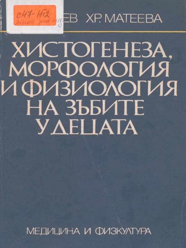 Хистогенеза, морфология и физиология на зъбите у децата