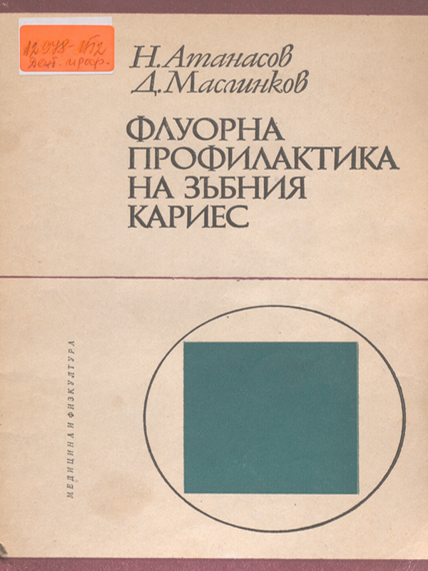 Флуорна профилактика на зъбния кариес