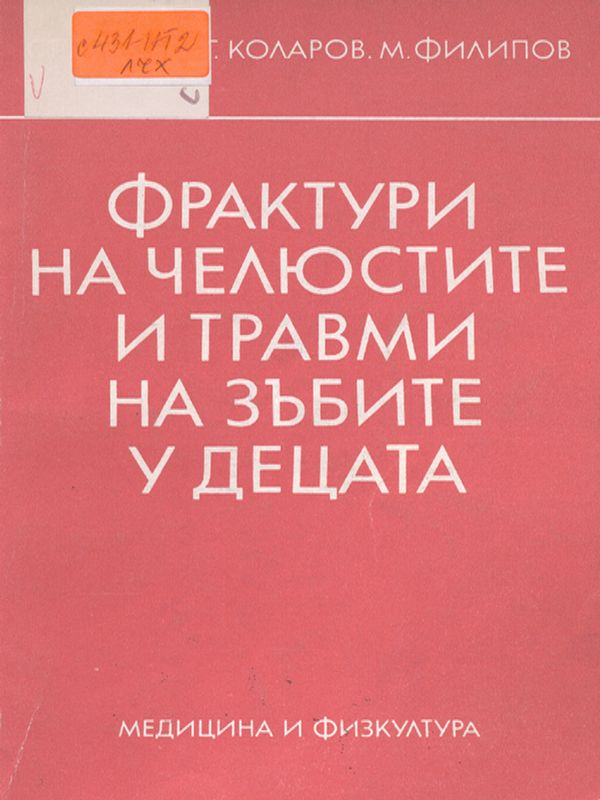 Фрактури на челюстите и травми на зъбите у децата