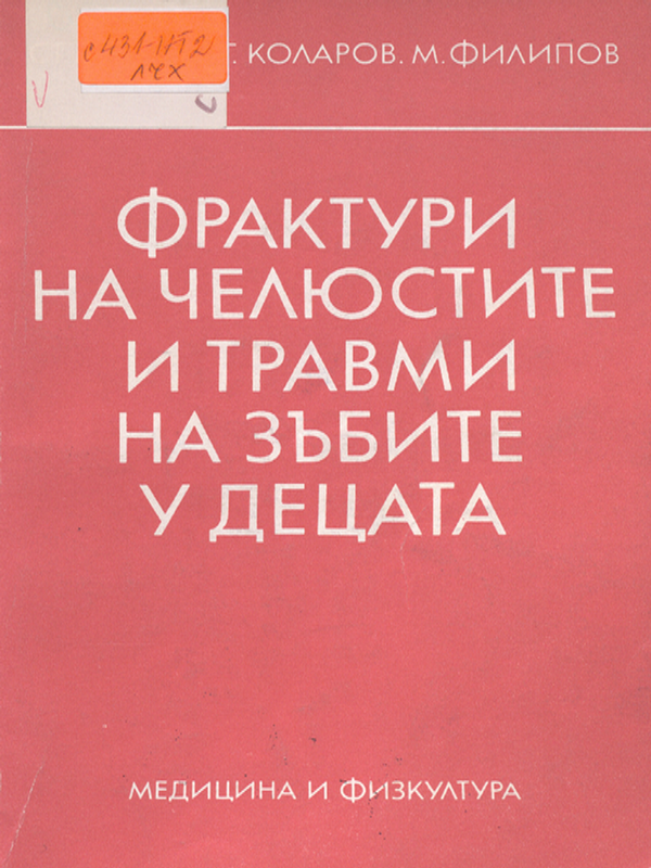 Фрактури на челюстите и травми на зъбите у децата