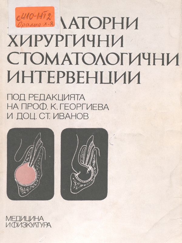 Амбулаторни хирургични стоматологични интервенции