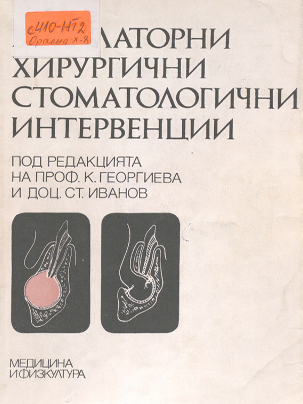 Амбулаторни хирургични стоматологични интервенции