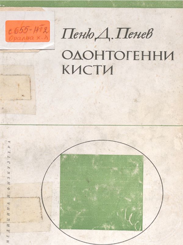 Одонтогенни кисти