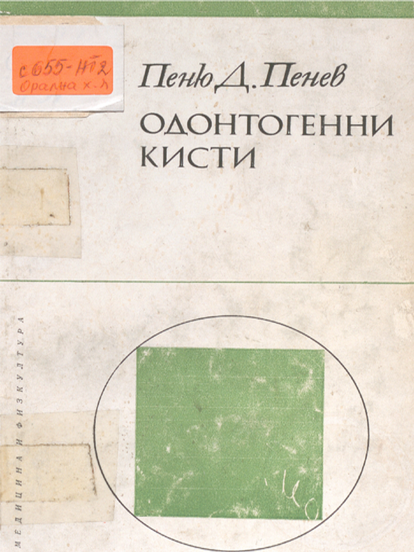 Одонтогенни кисти