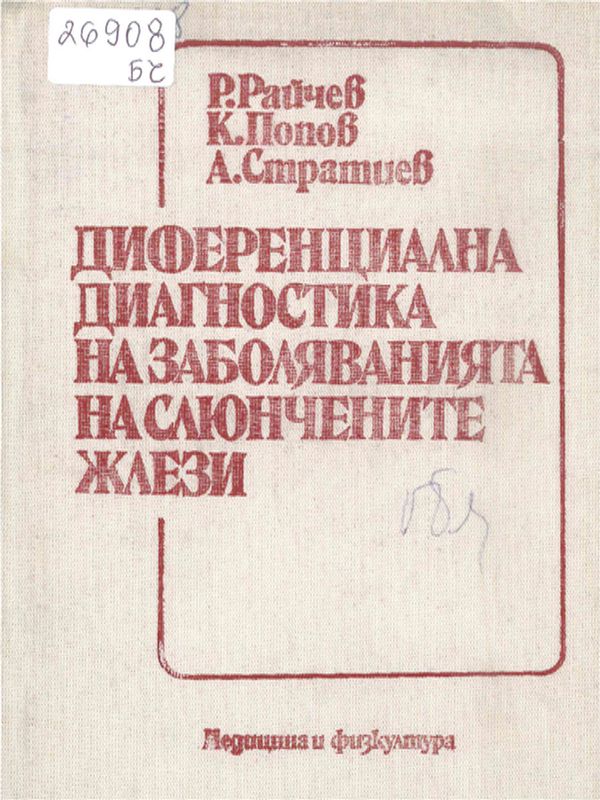 Диференциална диагностика на заболяванията на слюнчените жлези