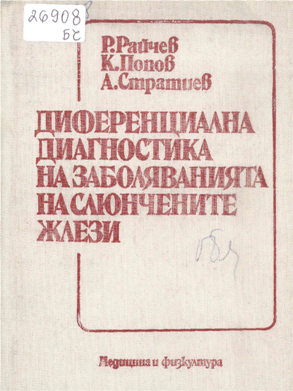 Диференциална диагностика на заболяванията на слюнчените жлези