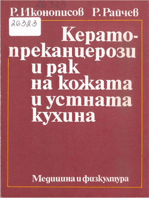 Кератопреканцерози и рак на кожата и устната кухина