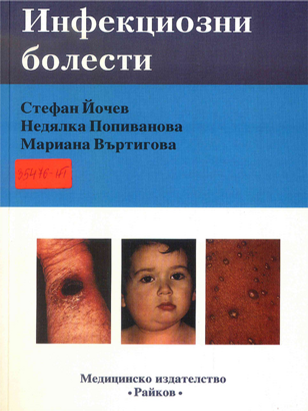 Инфекциозни болести