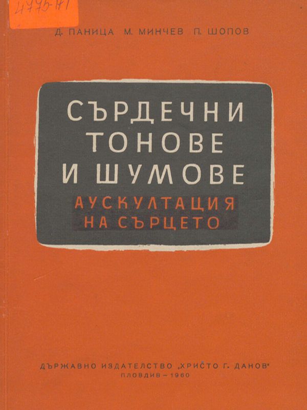 Сърдечни тонове и шумове (аускултация на сърцето)