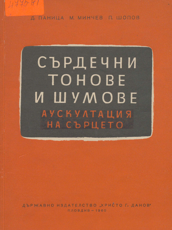 Сърдечни тонове и шумове (аускултация на сърцето)