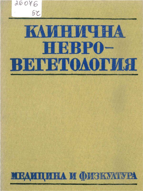Клинична невровегетология