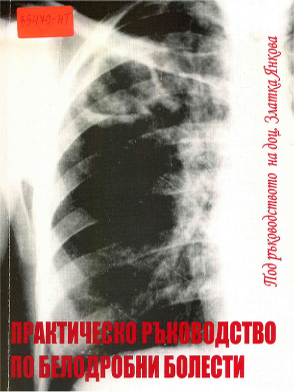 Практическо ръководство по белодробни болести