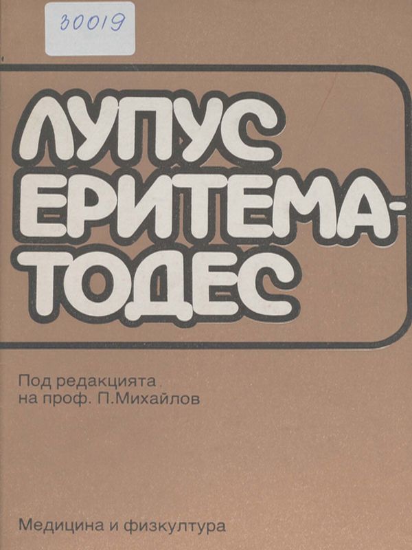 Лупус еритематодес