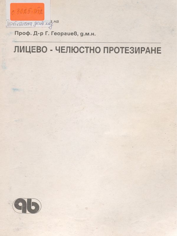 Лицево-челюстно протезиране