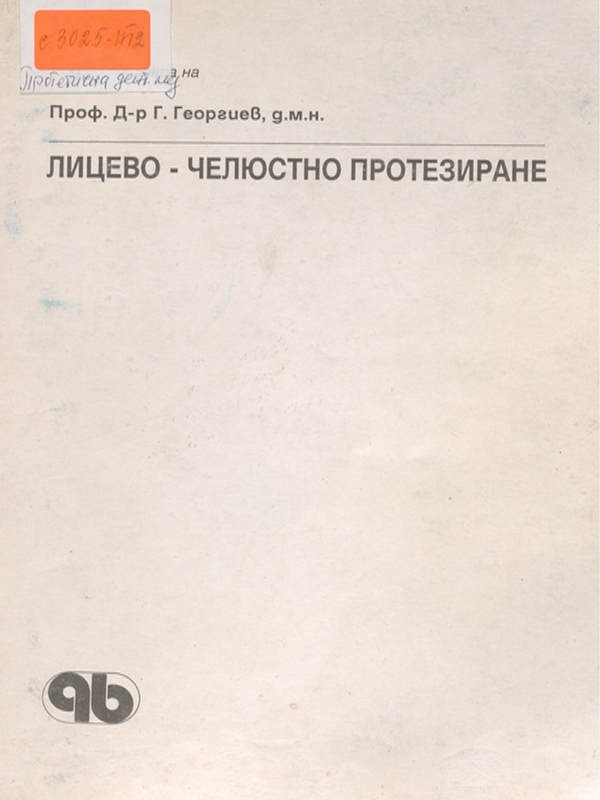 Лицево-челюстно протезиране