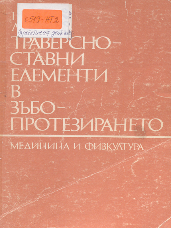 Траверсно-ставни елементи в зъбопротезирането