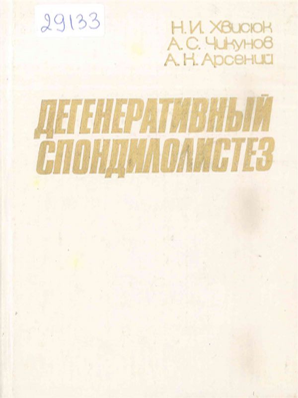 Дегенеративный спондилолистез