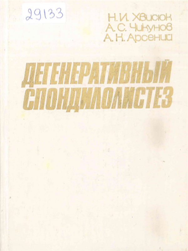 Дегенеративный спондилолистез