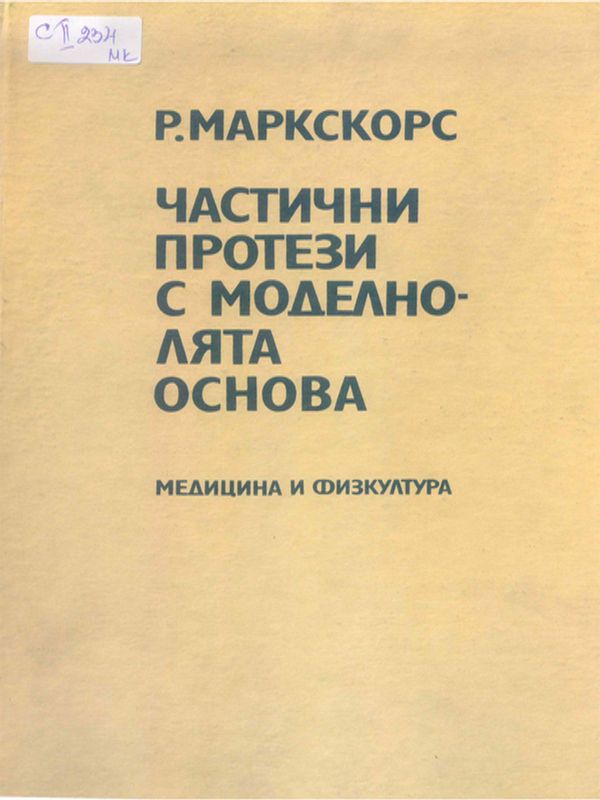 Частични протези с моделно-лята основа
