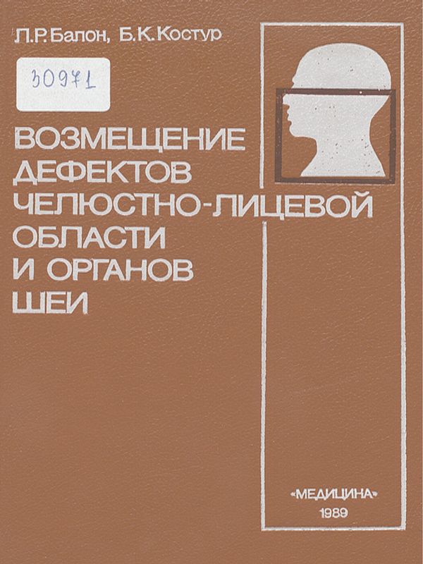 Возмещение дефектов челюстно-лицевой области и органов шеи