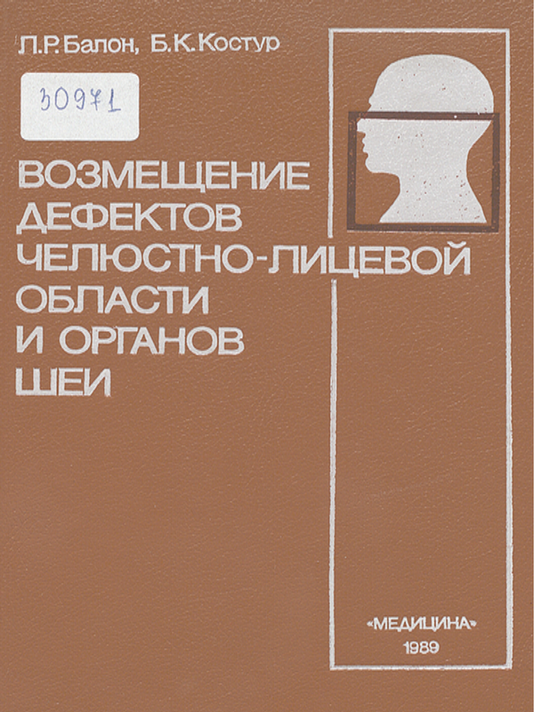 Возмещение дефектов челюстно-лицевой области и органов шеи