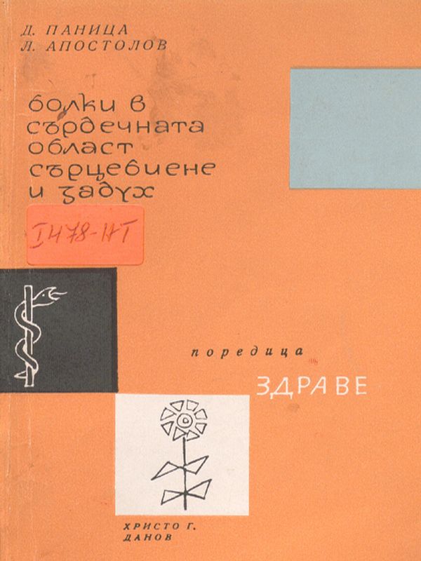 Болки в сърдечната област, сърцебиене и здраве
