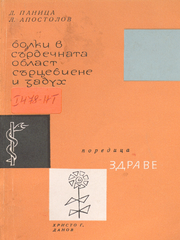 Болки в сърдечната област, сърцебиене и здраве