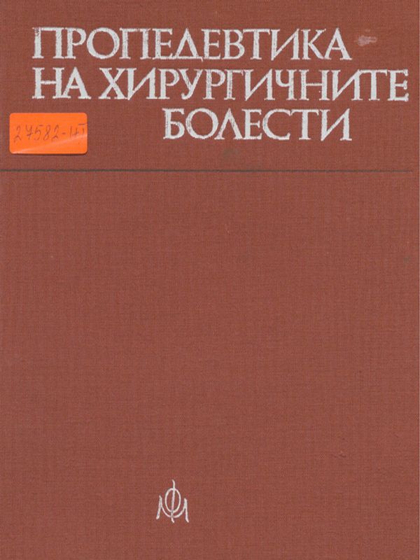 Пропедевтика на хирургичните болести