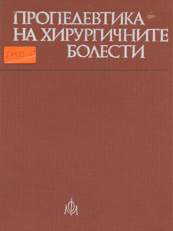 Пропедевтика на хирургичните болести