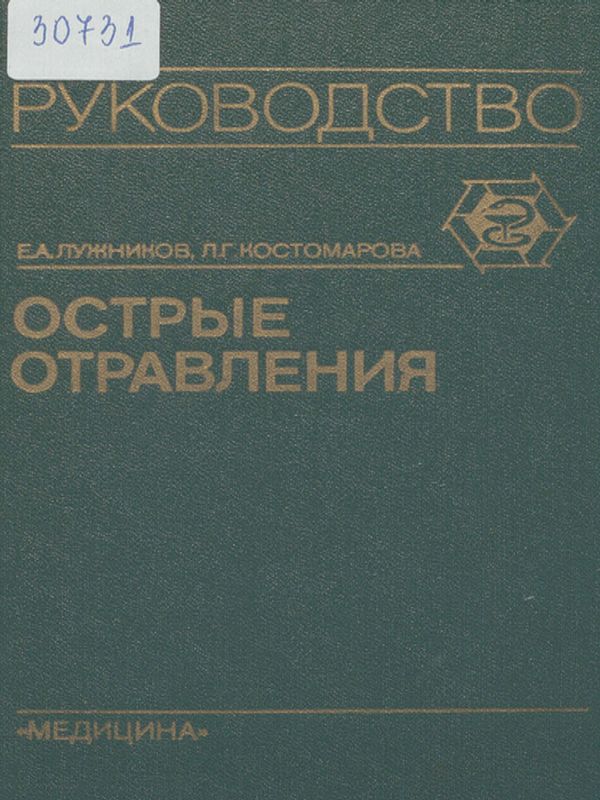 Острые отравления