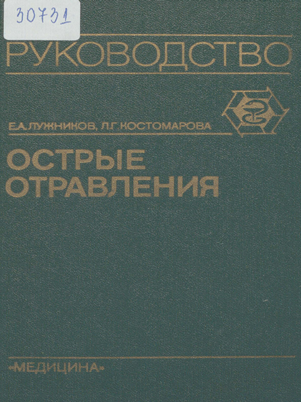 Острые отравления