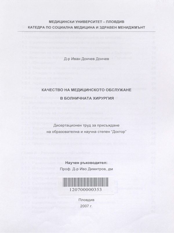 Качество на медицинското обслужване в болничната хирургия