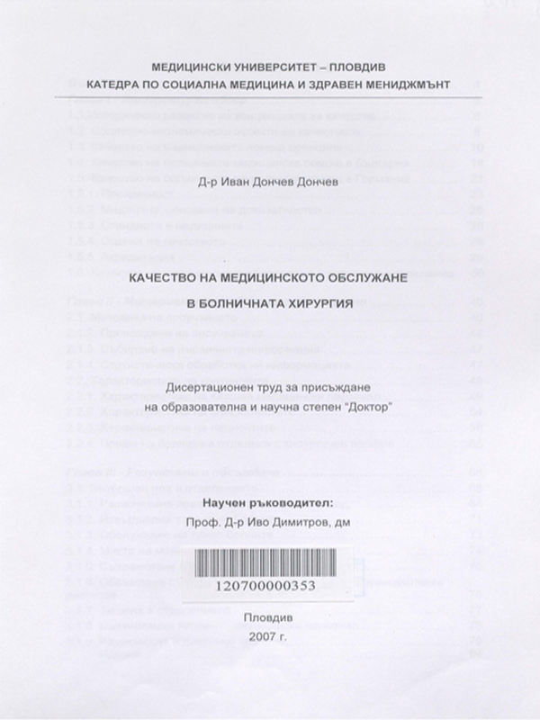 Качество на медицинското обслужване в болничната хирургия
