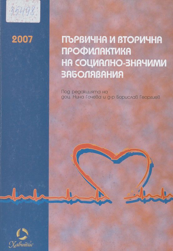 Първична и вторична профилактика на социално-значими заболявания