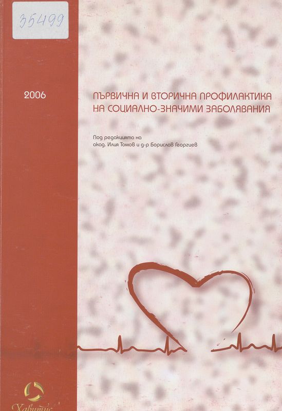 Първична и вторична профилактика на социално-значими заболявания