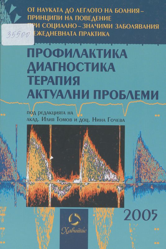 Профилактика, диагностика, терапия, актуални проблеми